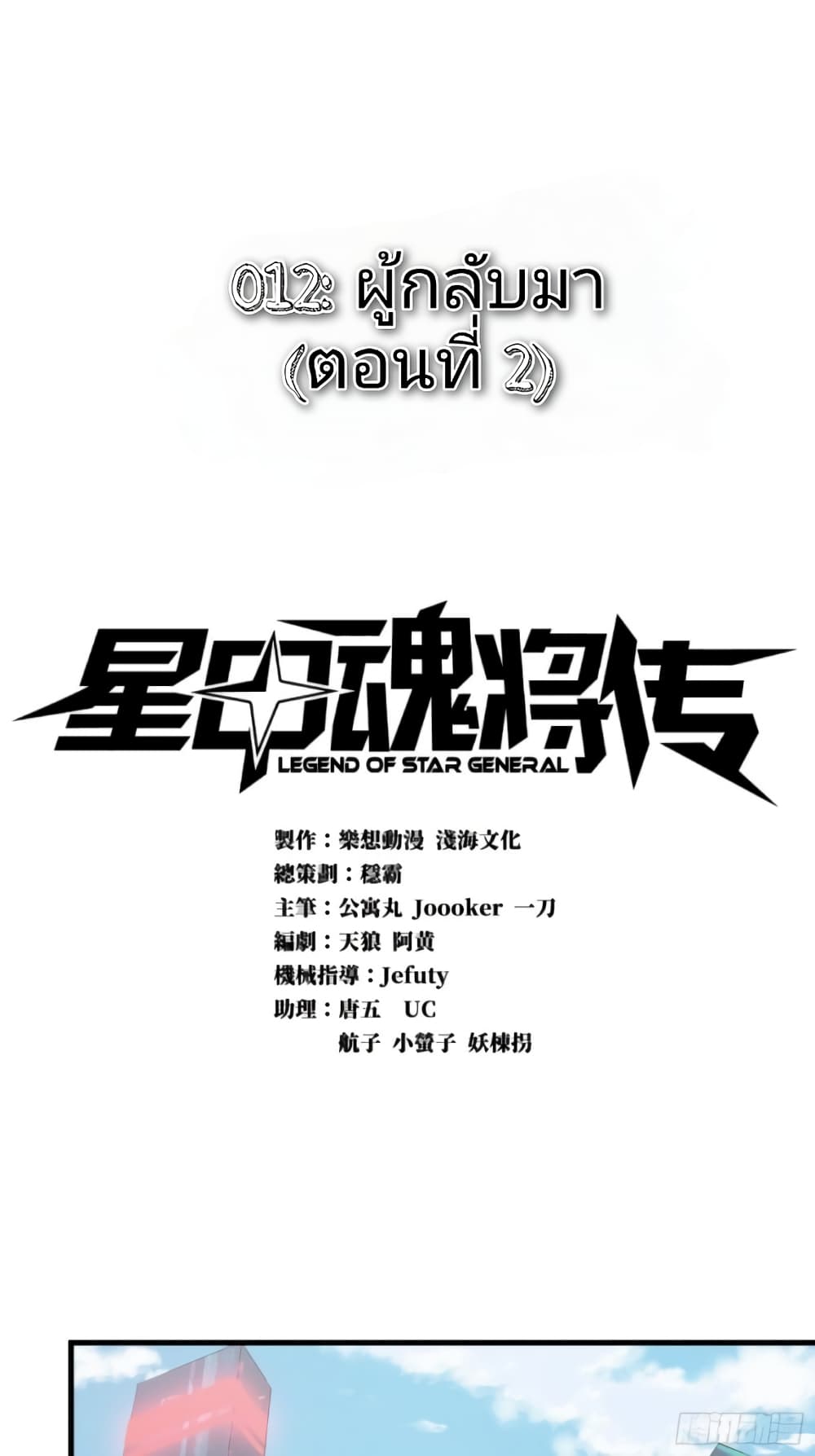 Legend of Star General 12-12