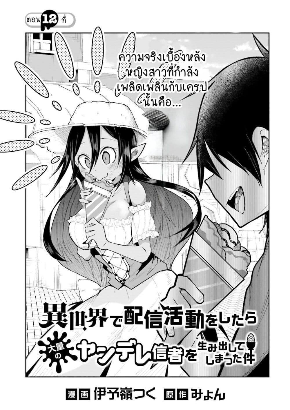 Isekai de Haishin Katsudou wo Shitara Tairyou no Yandere Shinja wo Umidashite Shimatta Ken เกิดใหม่เป็นสะติ๋มเม้อเจอติ่งสายโหดที่ต่างโลก 12-12