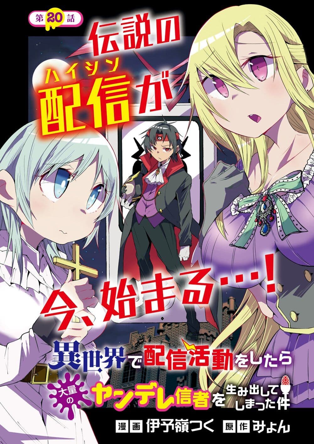 Isekai de Haishin Katsudou wo Shitara Tairyou no Yandere Shinja wo Umidashite Shimatta Ken เกิดใหม่เป็นสะติ๋มเม้อเจอติ่งสายโหดที่ต่างโลก 20-20