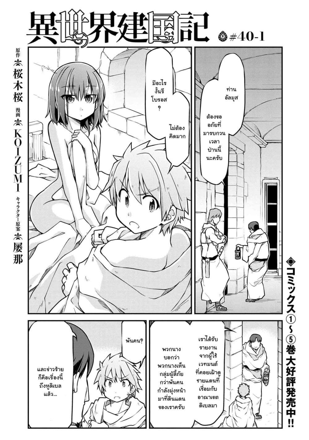 Isekai Kenkokuki ตำนานจักรพรรดิศักดิ์สิทธิ์ 40.1-40.1