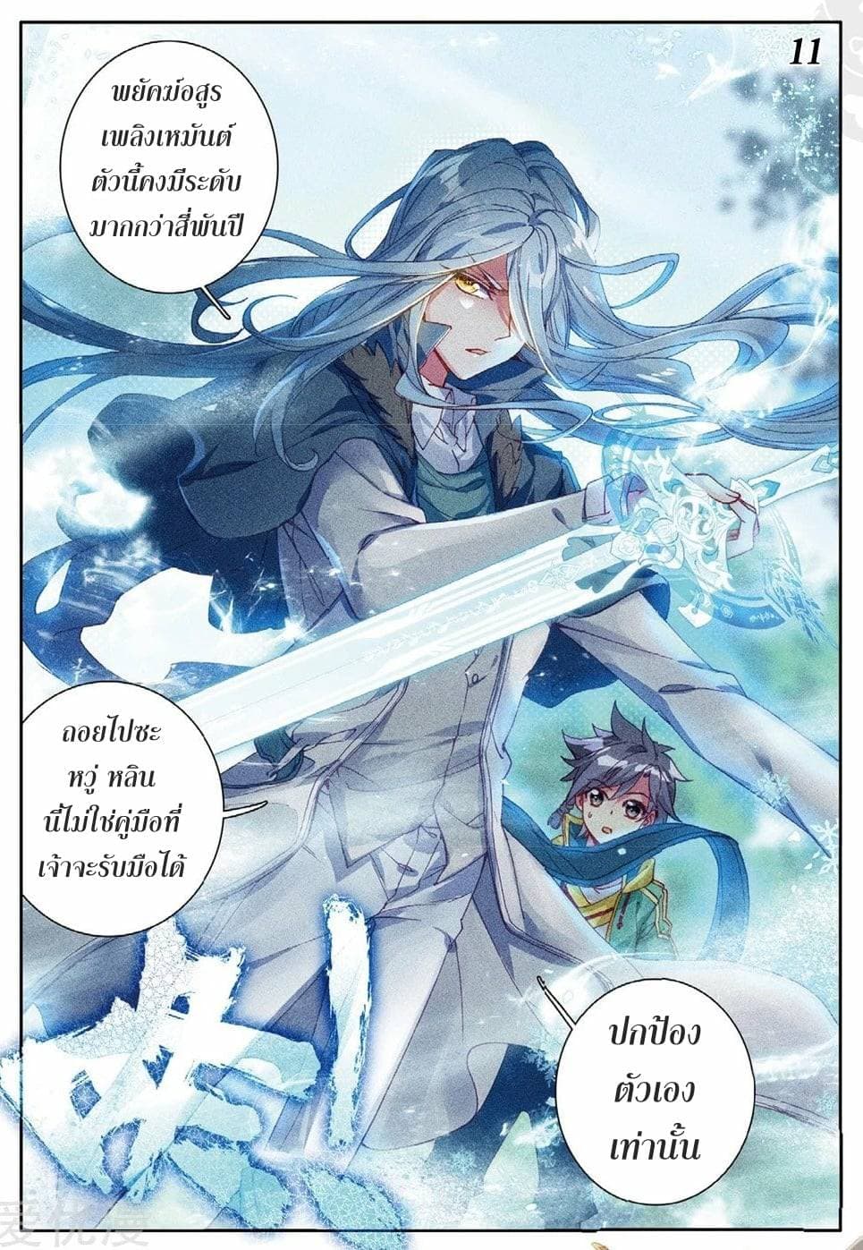 Douluo Dalu 3: The Legend of the Dragon King 82-พยัคฆ์อสูรเพลิงเหมันต์