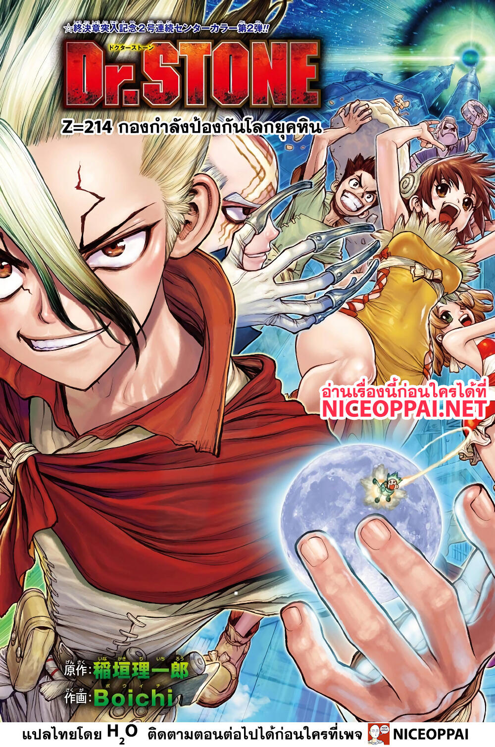 Dr.Stone 214-กองกำลังป้องกันโลกยุคหิน