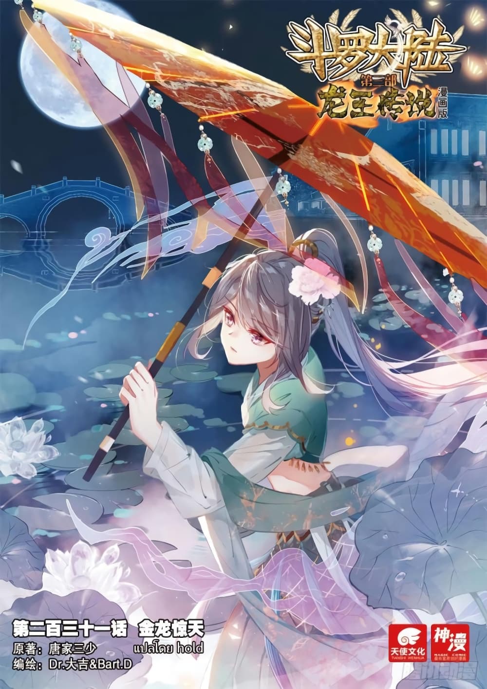 Douluo Dalu 3: The Legend of the Dragon King 231-มังกรทองสะท้านฟ้า