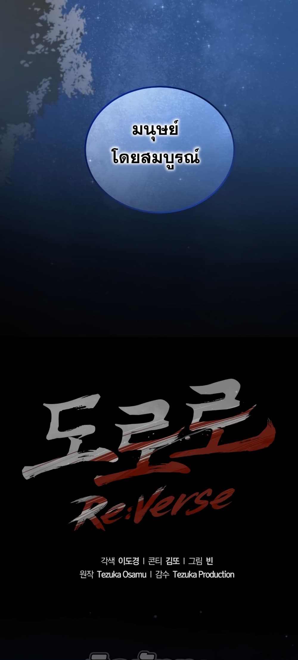 Dororo Re:Verse 1-1