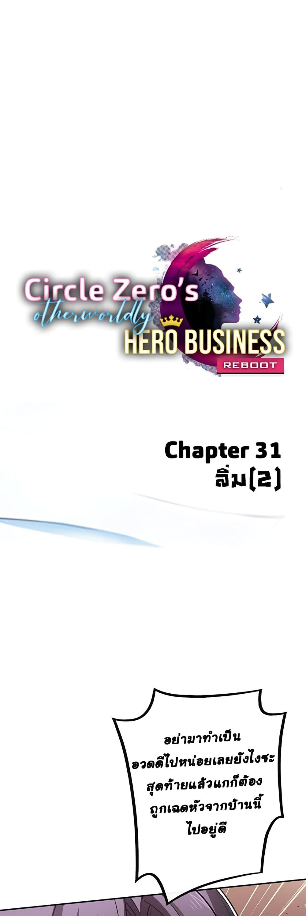 Circle Zero's Otherworldly Hero Business :Re 31-31