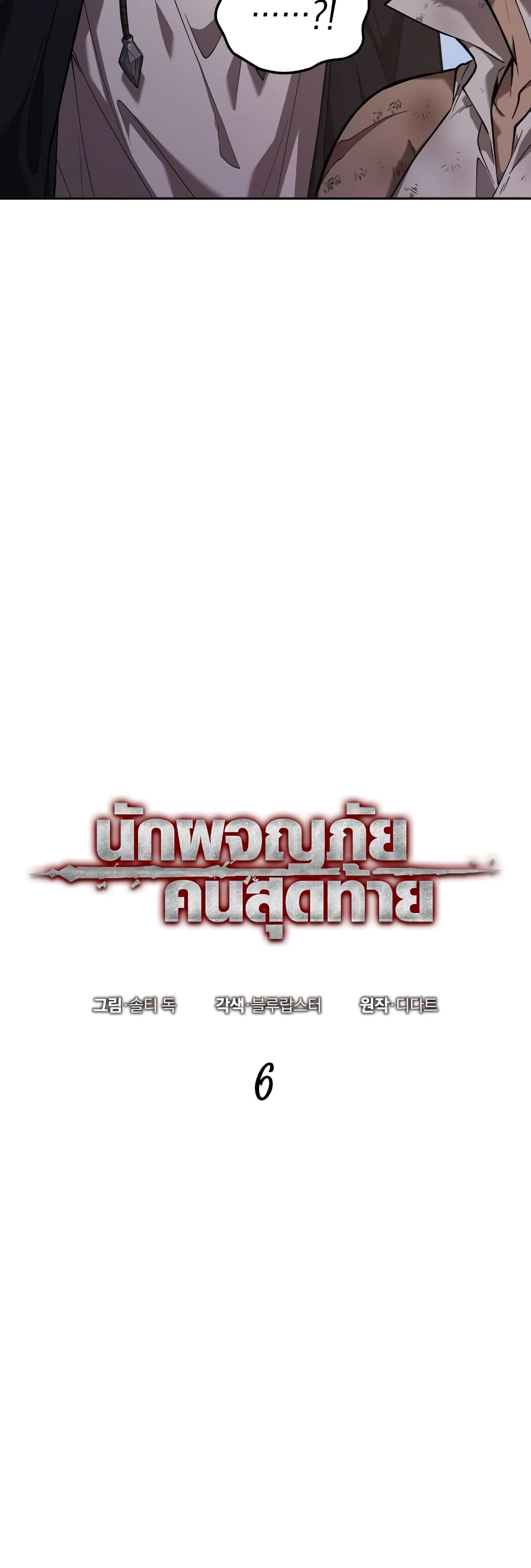 The Last Adventurer 6-6
