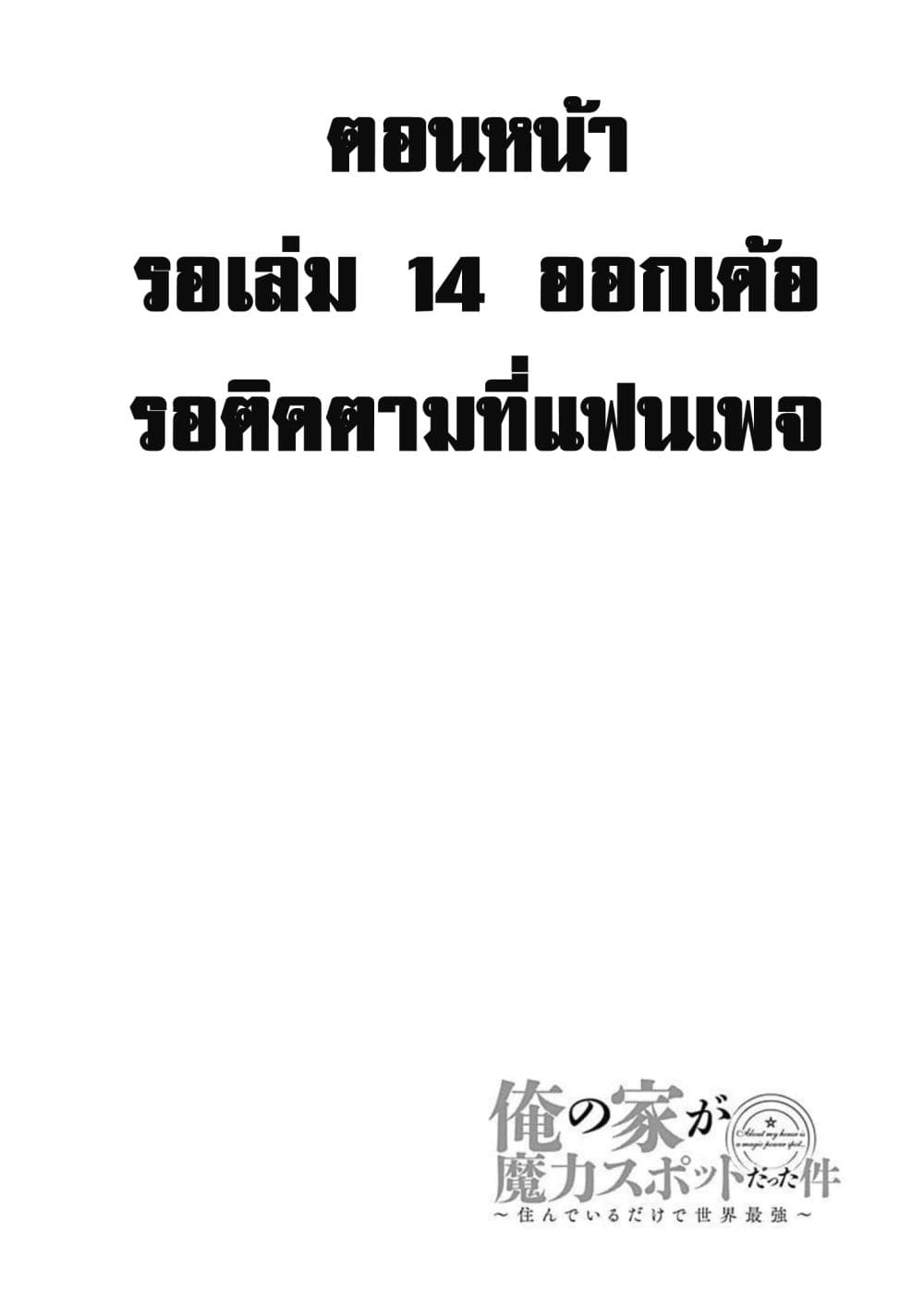 Ore no Ie ga Maryoku Spot datta Ken - Sundeiru dake de Sekai Saikyou เมื่อบ้านของผมเป็นจุดศูนย์รวมของพลังเวทย์ 176.6-176.6