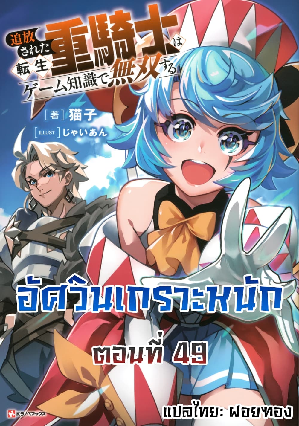 Tsuihou Sareta Tenshou Juu Kishi wa game Chishiki de Musou Suru 49-49