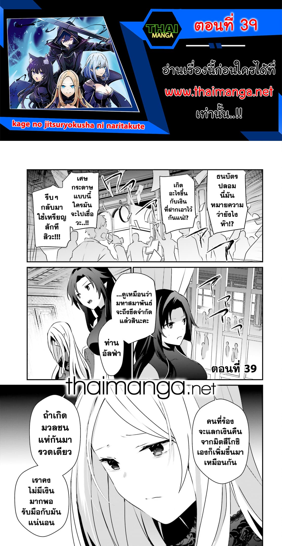 Kage no Jitsuryokusha ni Naritakute! อยากเป็นพลังในเงามืด 39-39