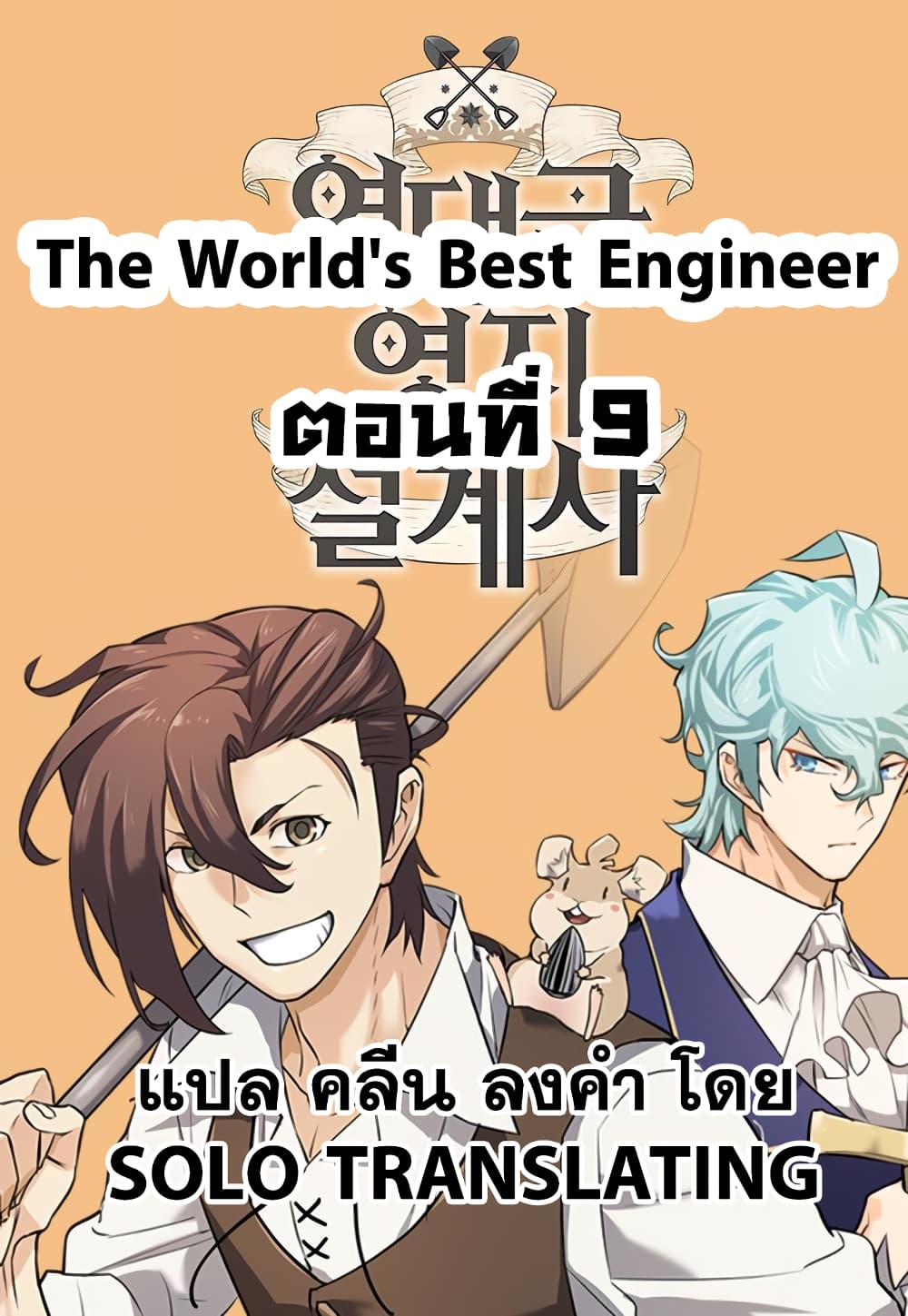 The World's Best Engineer 9-9