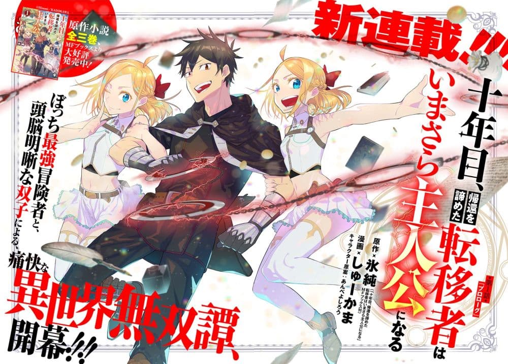 Juunenme, Kikan wo Akirameta Tenisha wa Imasara Shujinkou ni naru 1-1