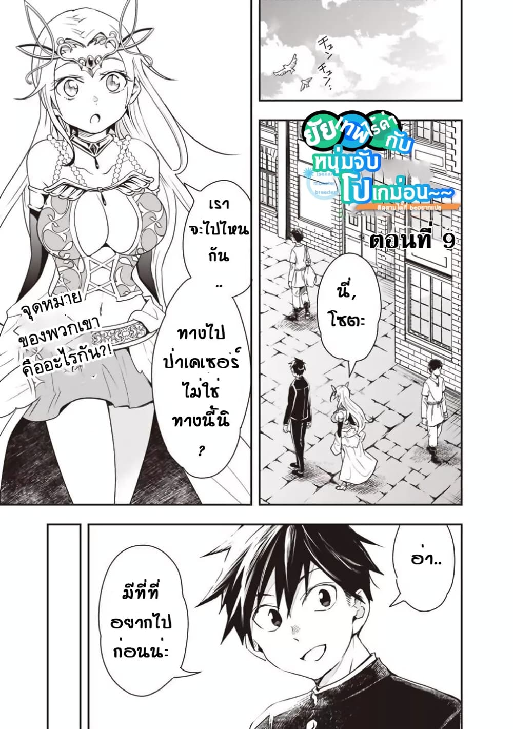 Isekai Monster Breeder ยัยเทพไร้ค่ากับหนุ่มจับโปเกม่อน 9-9
