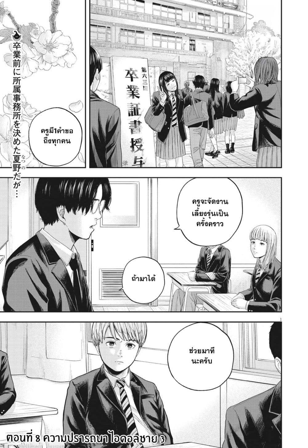 Yumenashi-sensei No Shinroshidou 8-ความปรารถนา ไอดอลชาย 3