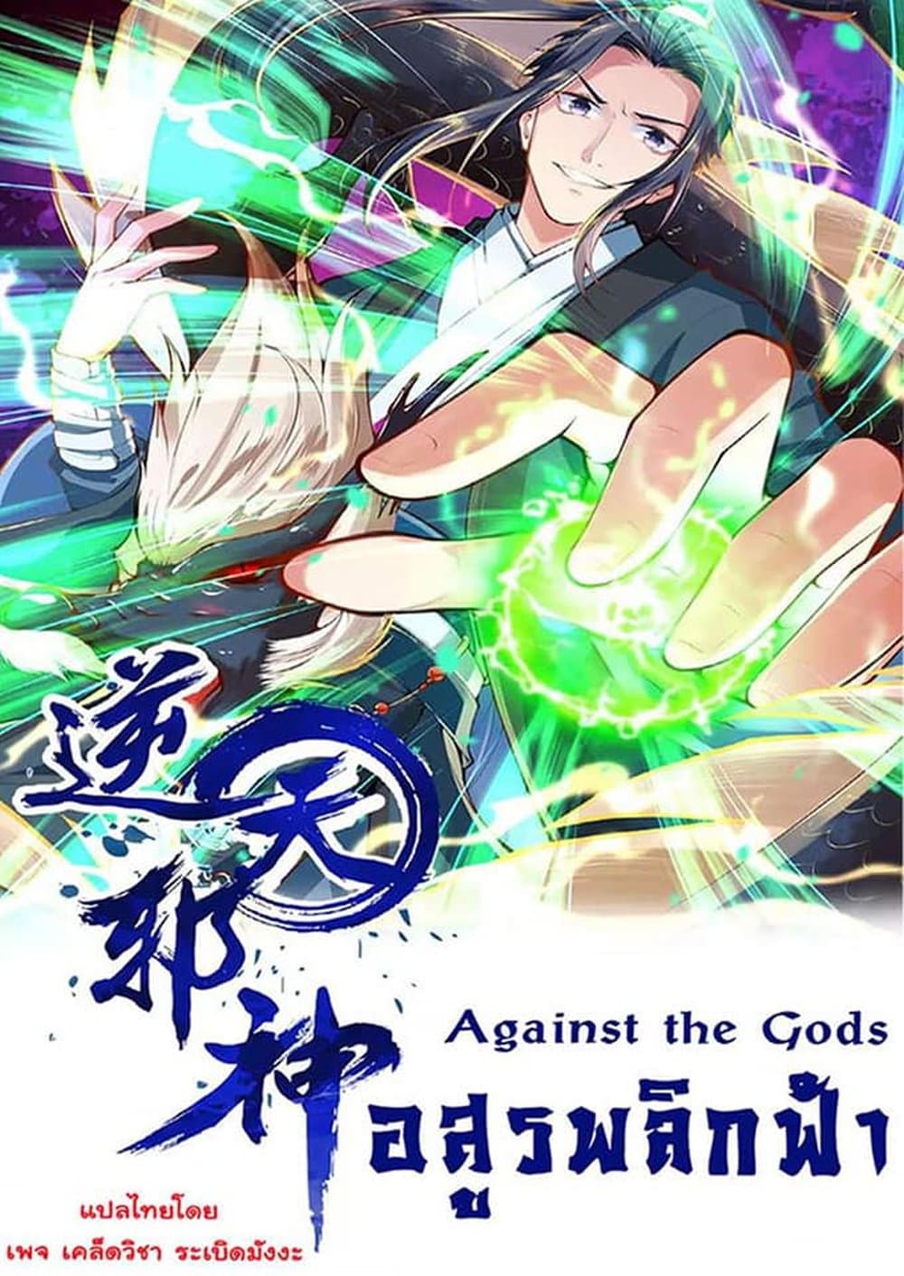 Against the Gods อสูรพลิกฟ้า 300-300