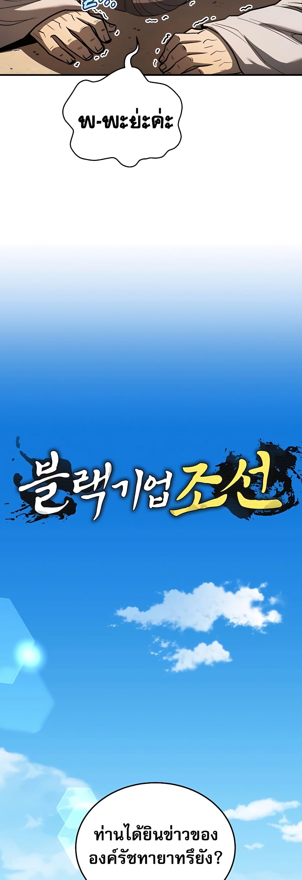Black Corporation: Joseon 17-17