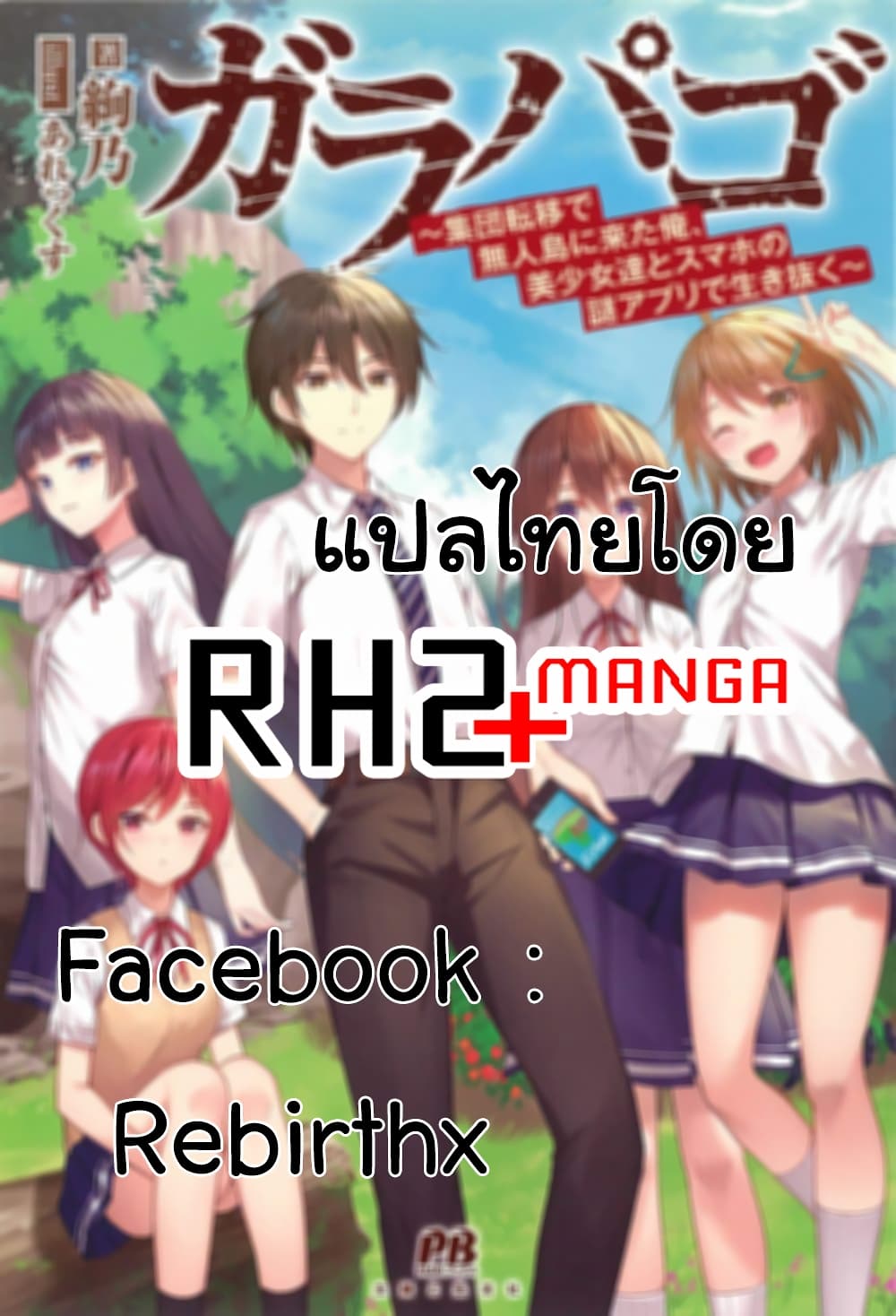 Garapago ~Shuudan Teni De Mujintou Ni Kita Ore, Bishoujo Tachi To Smartphone No Nazo Appli De Ikinuku~ 6-6