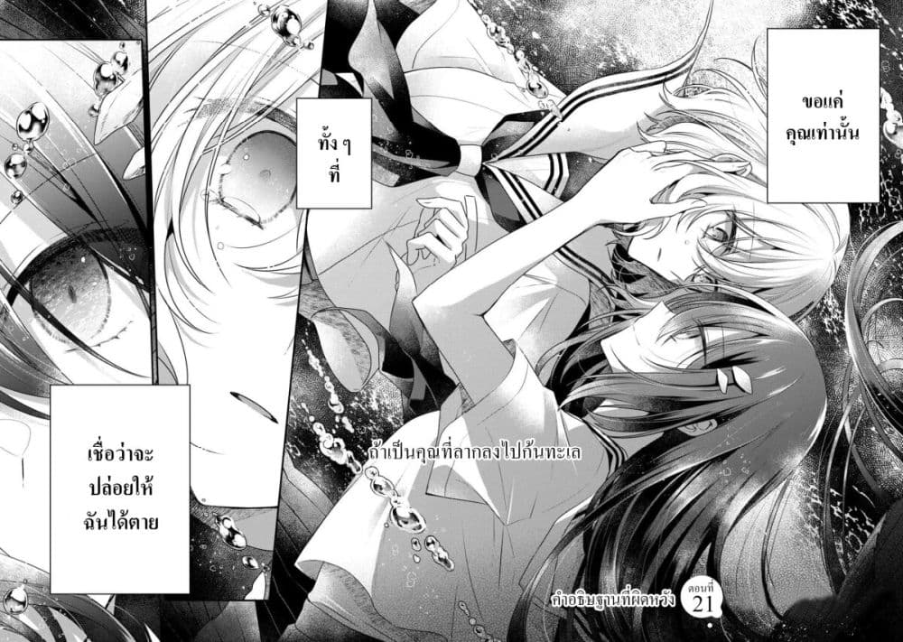 Watashi o Tabetai Hitodenashi 21-คำอธิษฐานที่ผิดหวัง