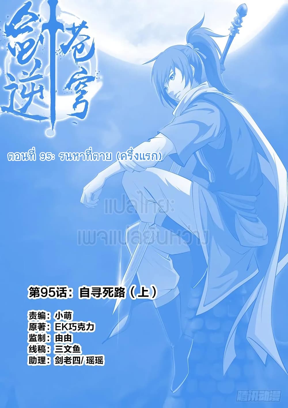 Heaven Defying Sword ดาบแห่งสวรรค์ 95-95