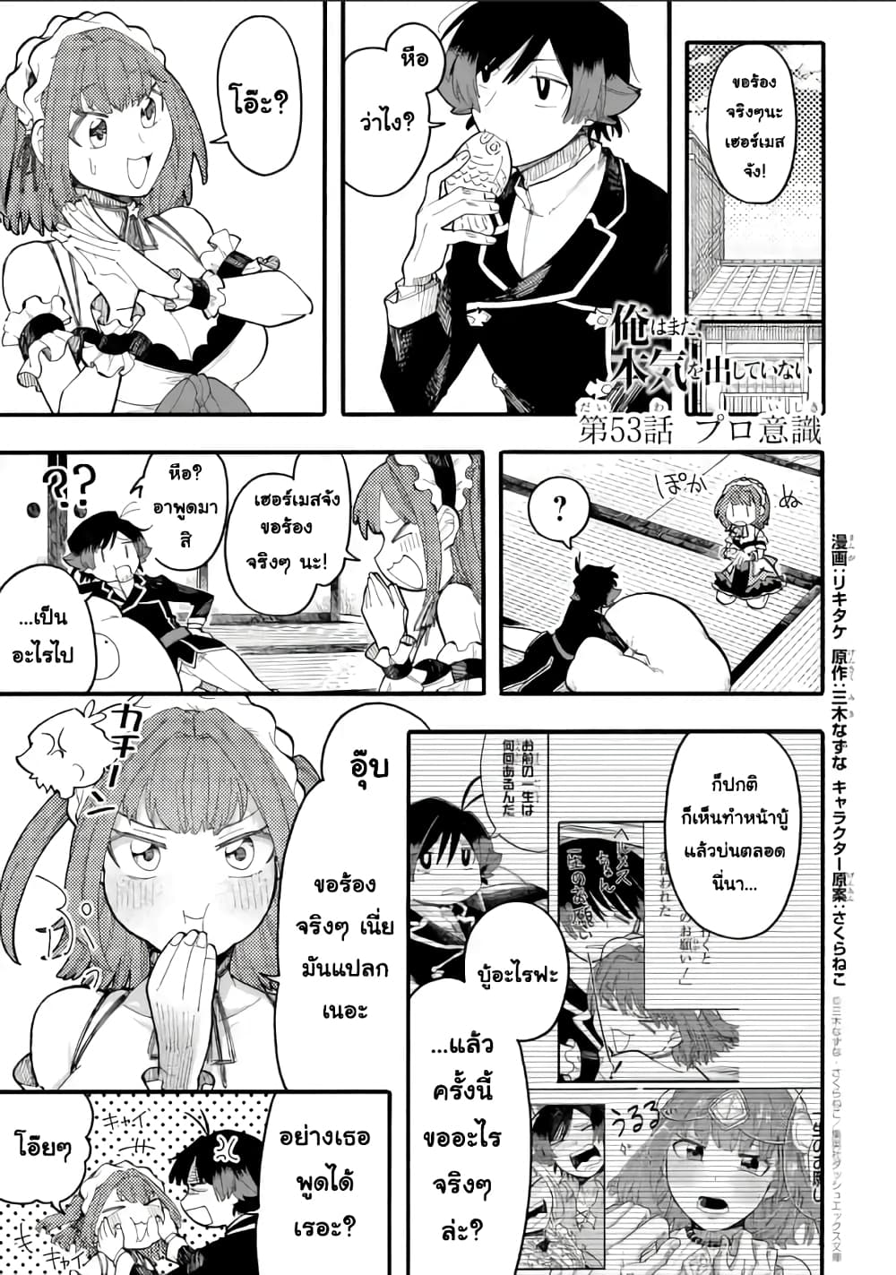Ore wa Mada, Honki o Dashite Inai 53.1-53.1