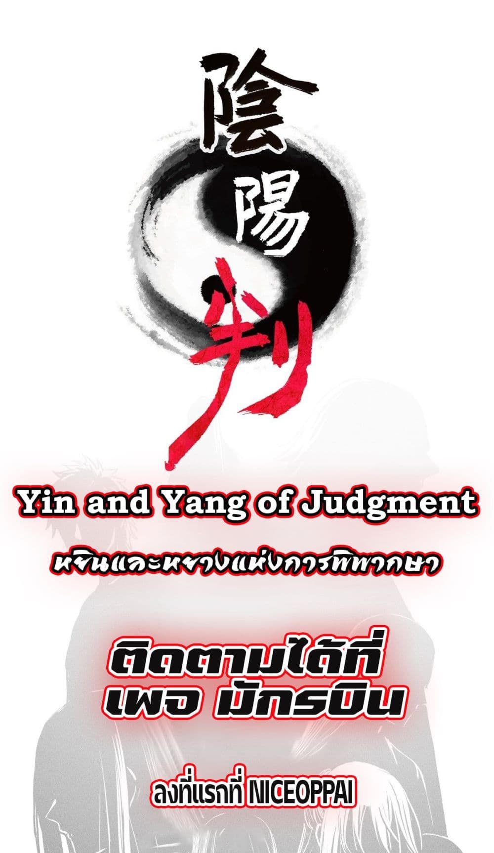 Yin and Yang Judgment 1-1