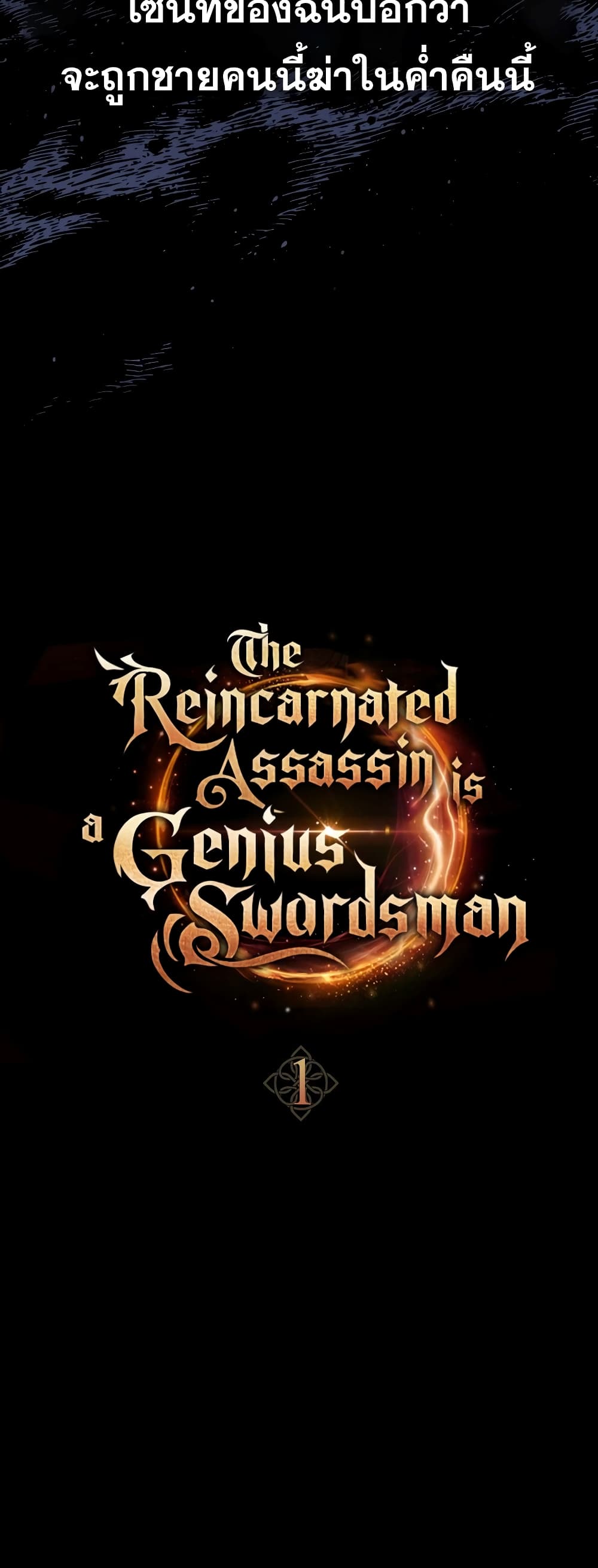 The Reincarnated Assassin is a Genius Swordsman 1-1