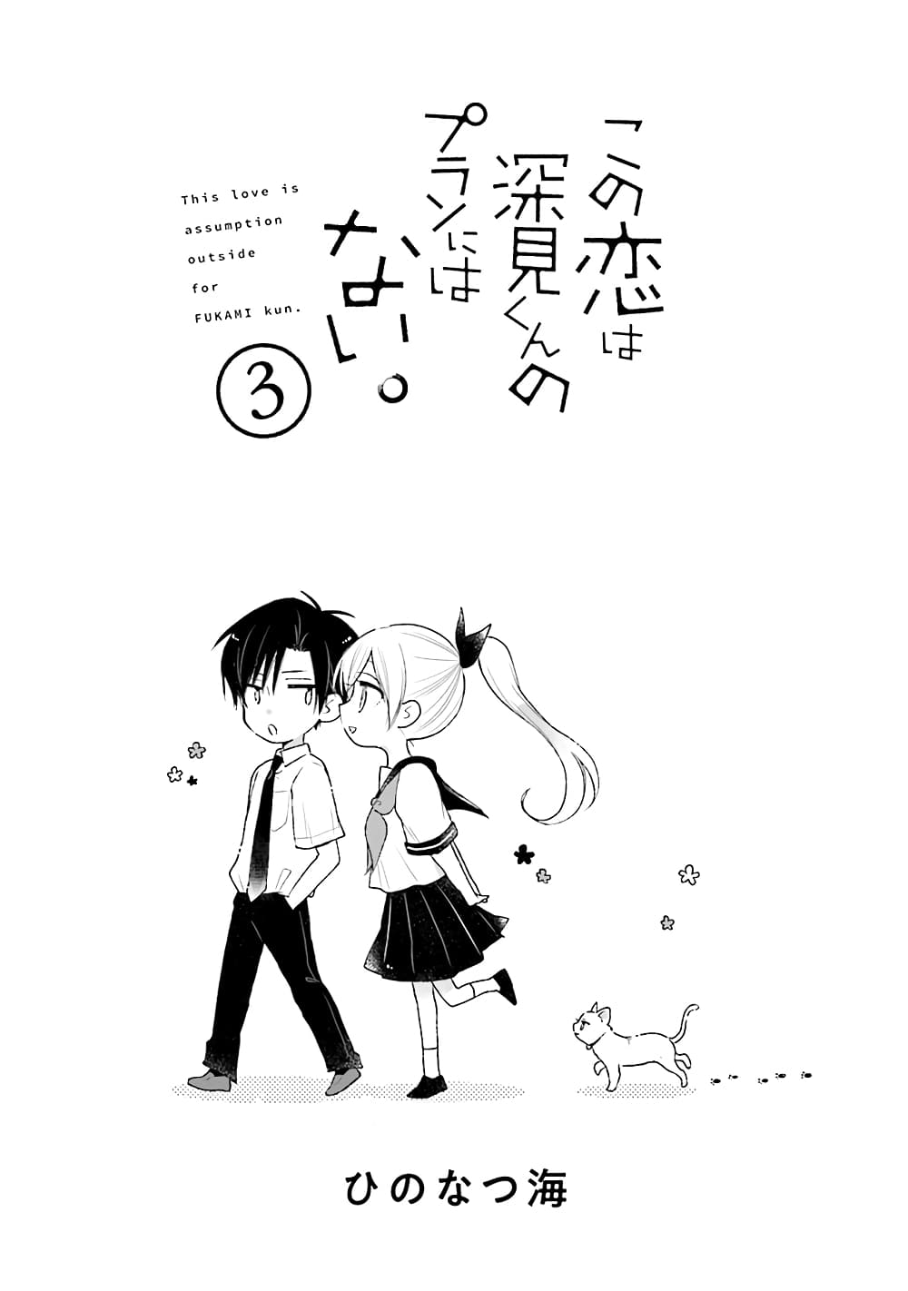 Kono Koi wa Fukami-kun no Plan ni wa Nai 22-22