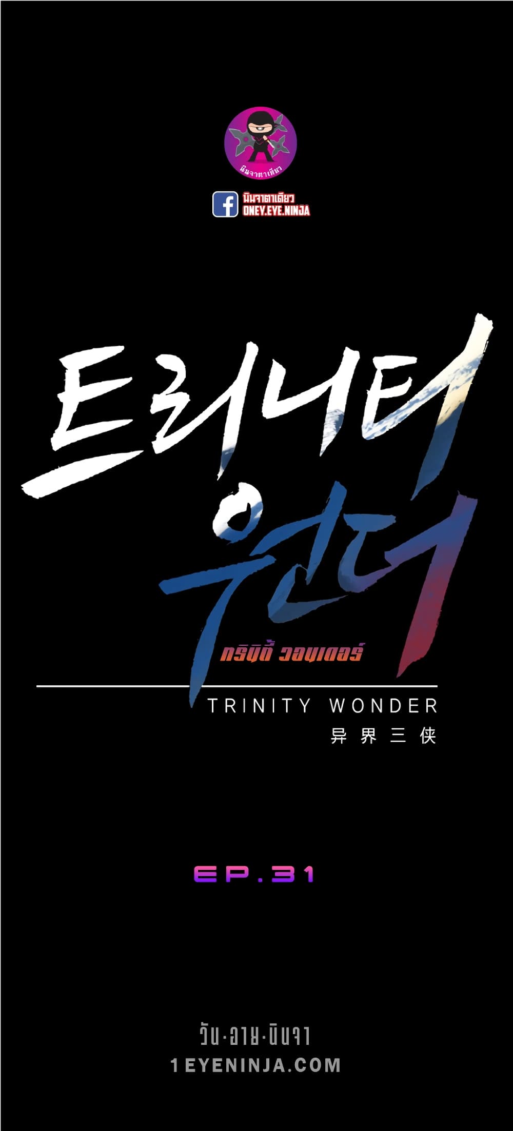 Trinity Wonder 31-31