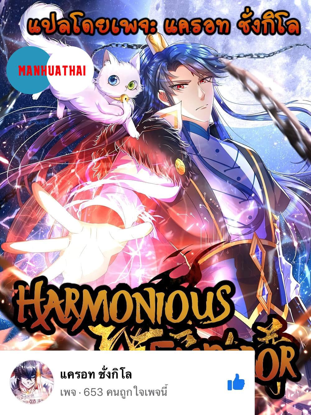 Harmonious Emperor is respected 84-84