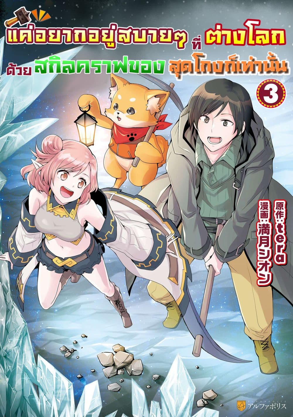 I will Live Freely in Another World with Equipment Manufacturing Cheat แค่อยากอยู่อย่างสบายๆ ที่ต่างโลกด้วยเวทย์คราฟของสุดโกงก็เท่านั้น 24.2-24.2