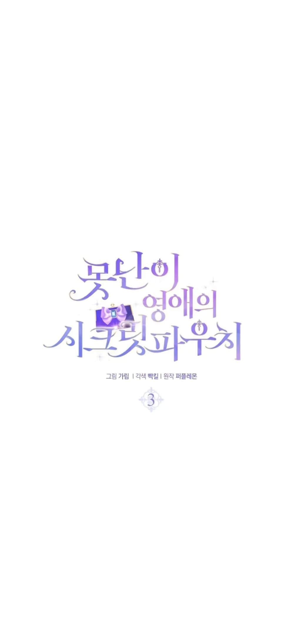The Ugly Lady's Secret Pouch 3-3