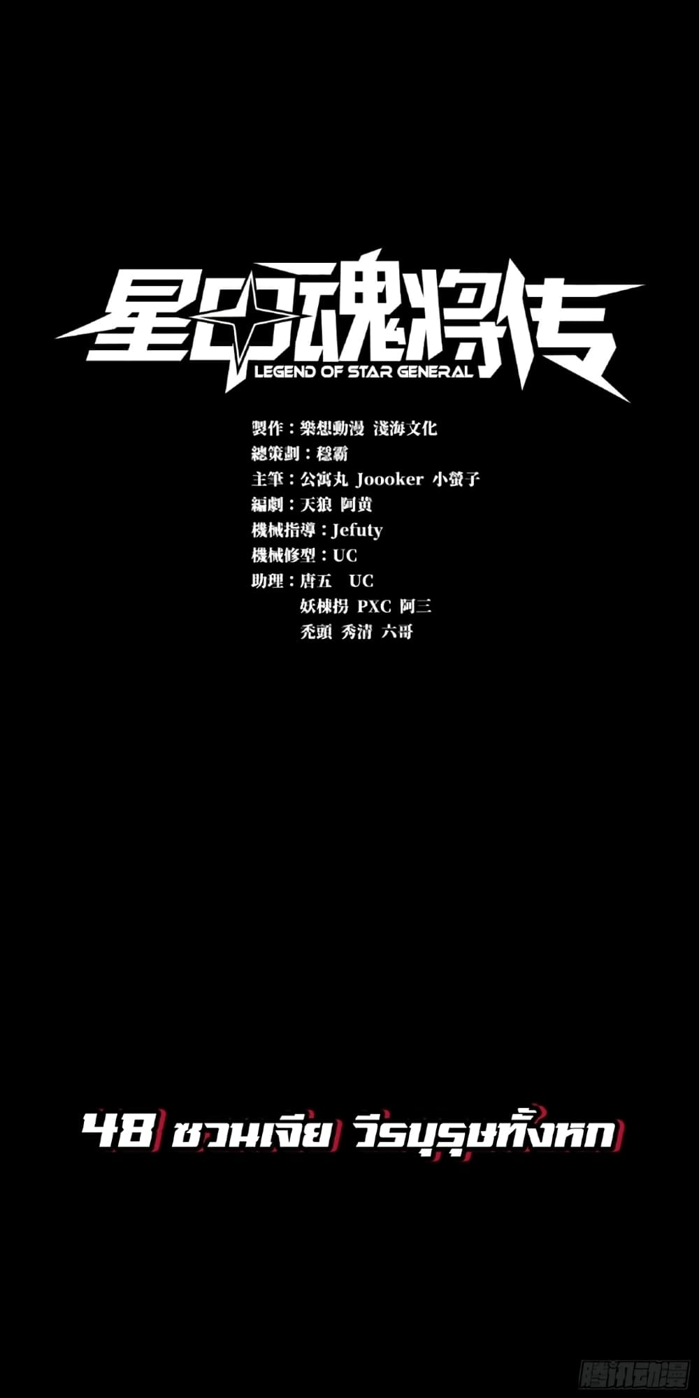 Legend of Star General 48-48