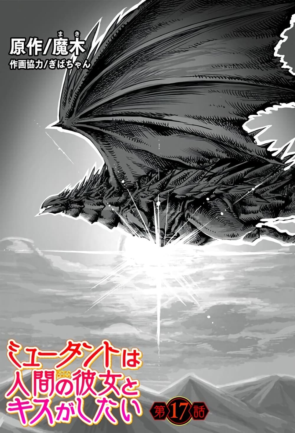 Mutant wa ningen no kanojo to kisu ga shitai 17-17