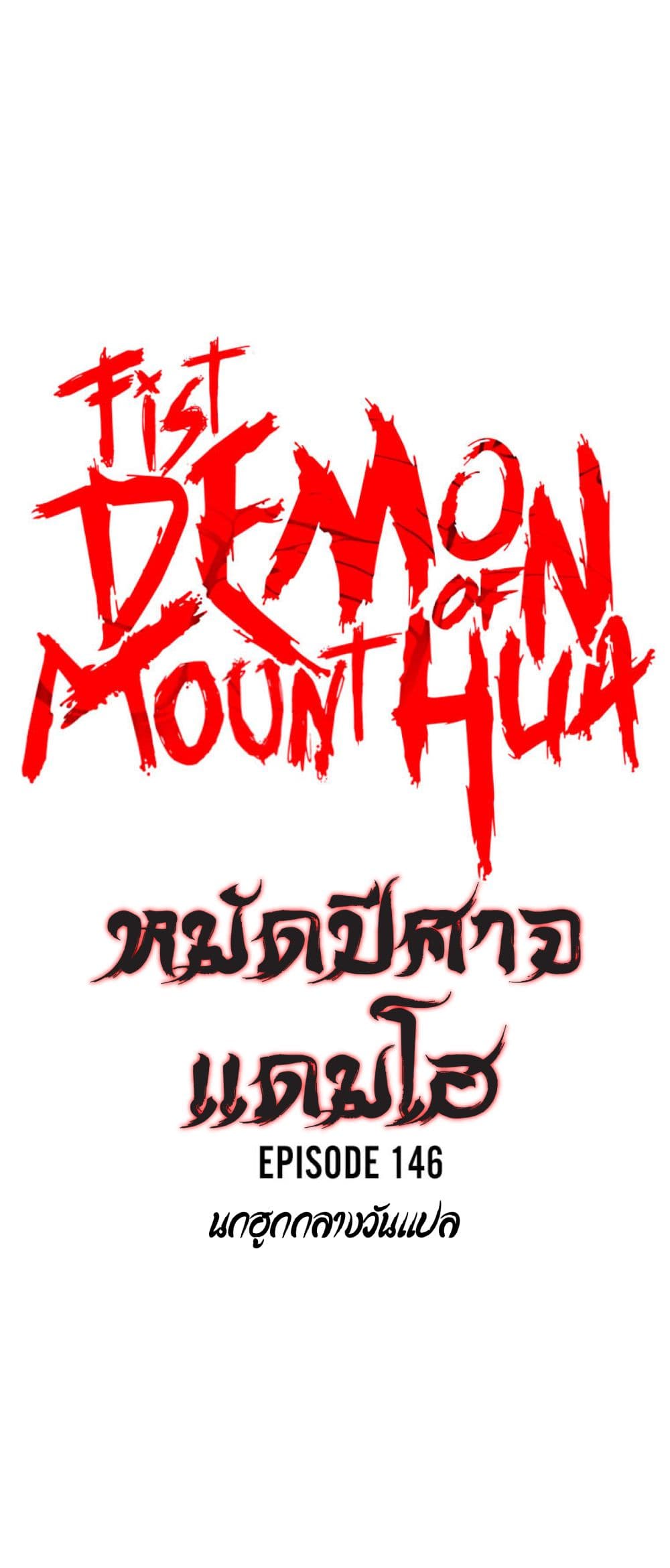 Fist Demon Of Mount Hua 146-146