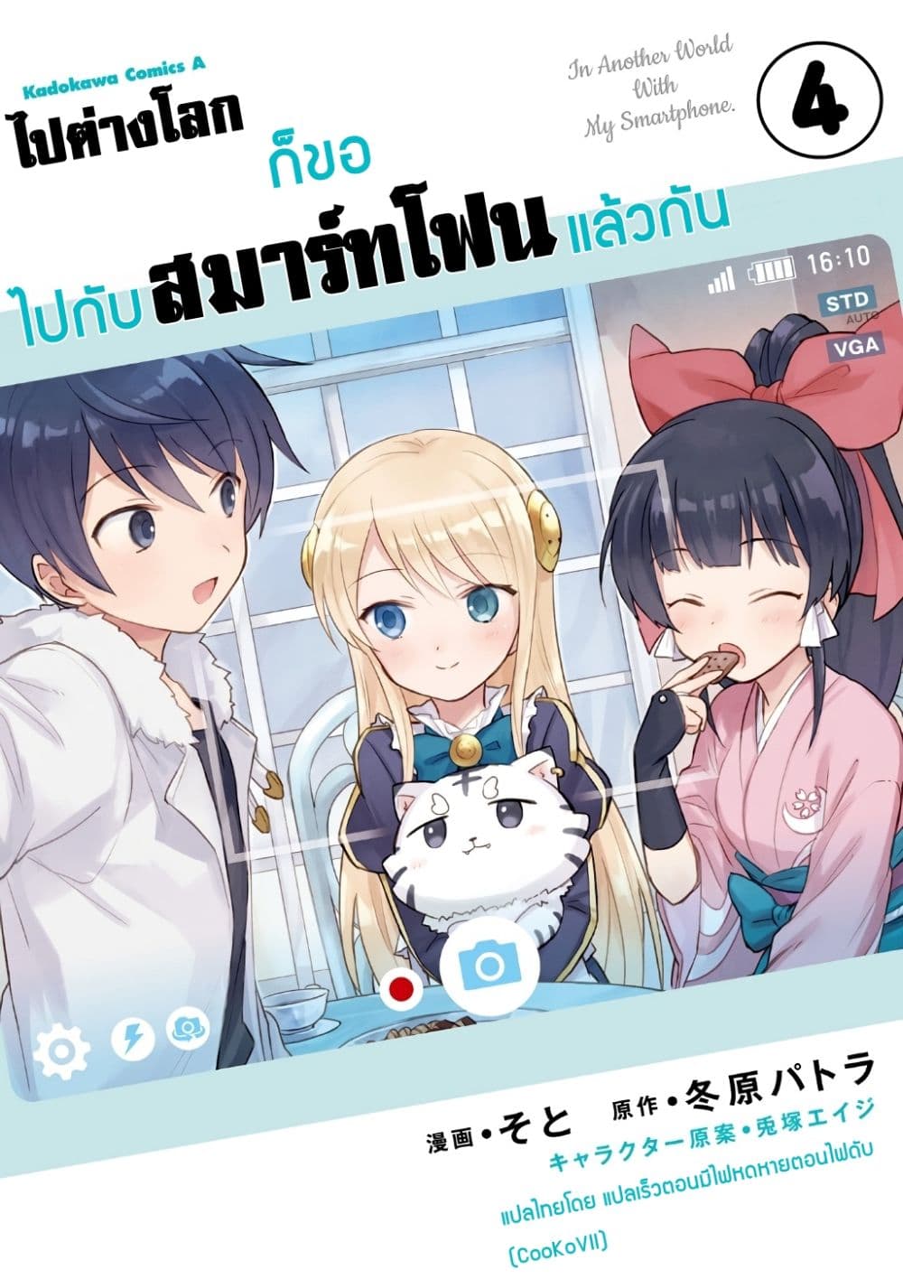 In Another World With My Smartphone ไปต่างโลกกับสมาร์ทโฟน 16.1-16.1