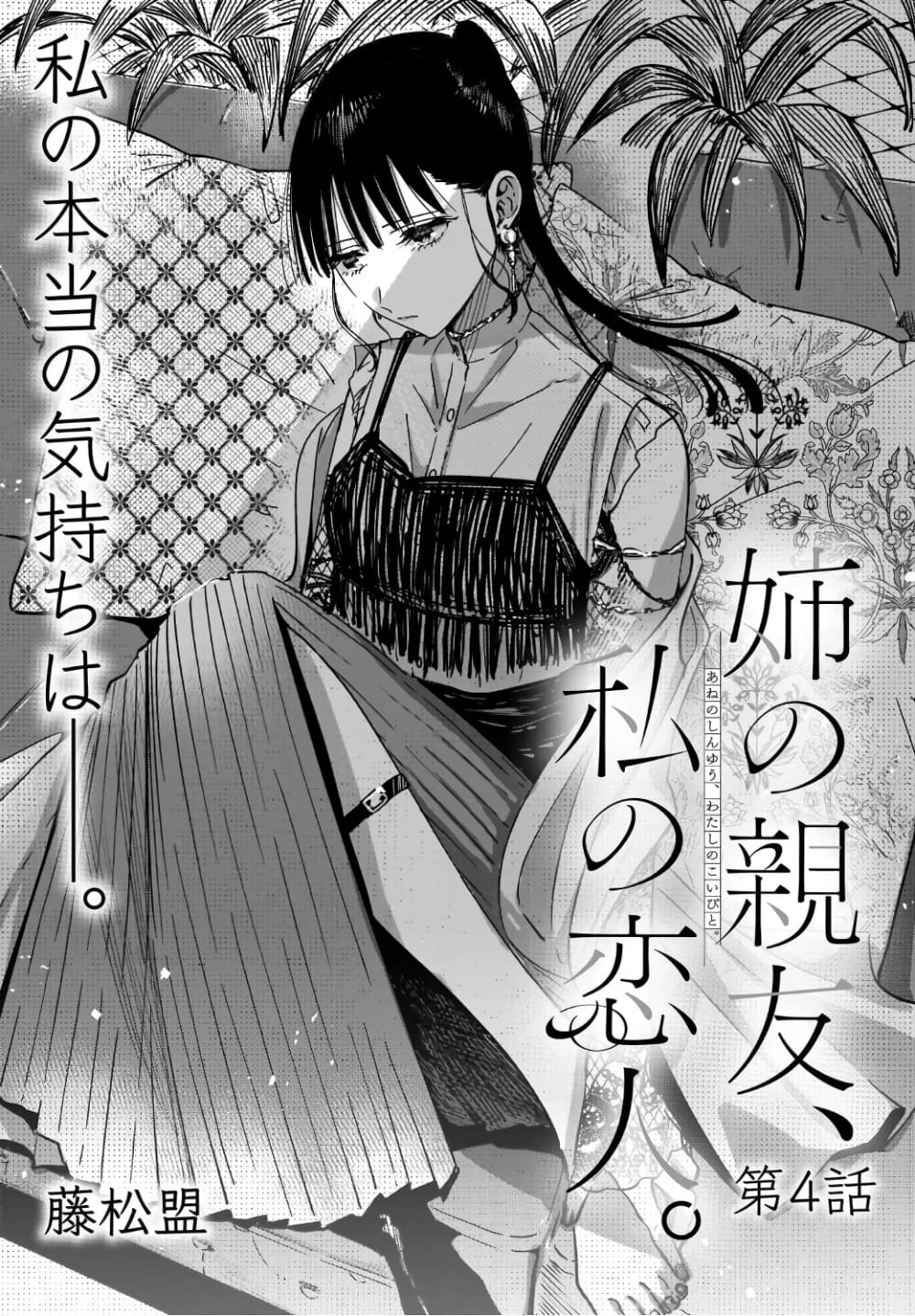 Ane no Shinyuu, Watashi no Koibito 4-4
