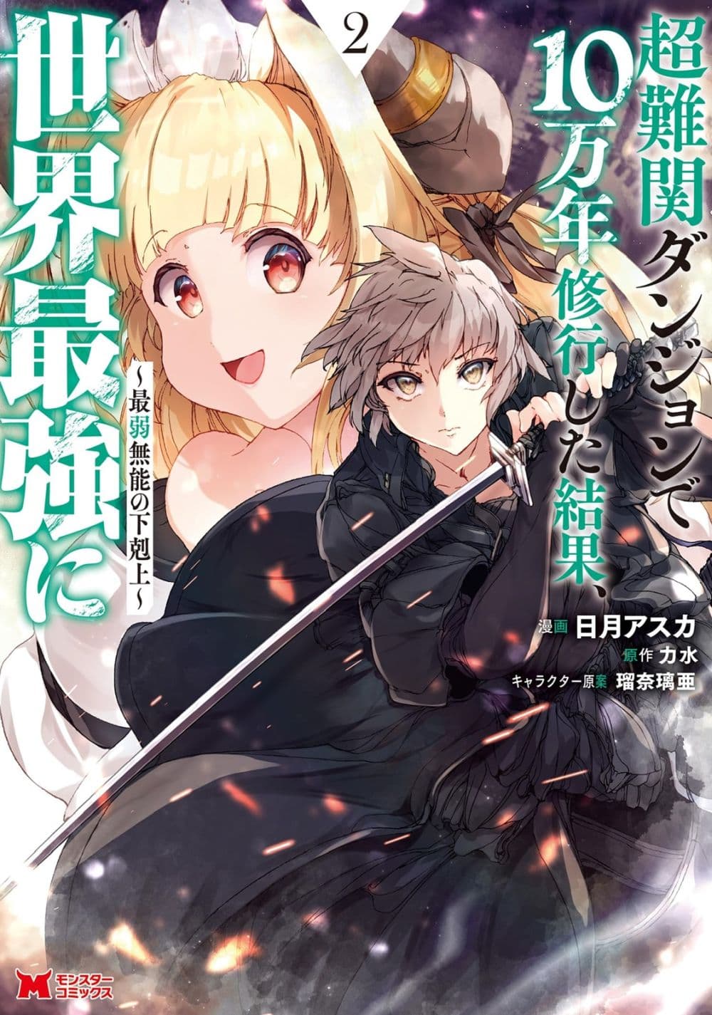 Chou Nankan Dungeon De 10-mannen Shugyou Shita Kekka, Sekai Saikyou Ni: Saijaku Munou No Gekokujou 9.2-9.2