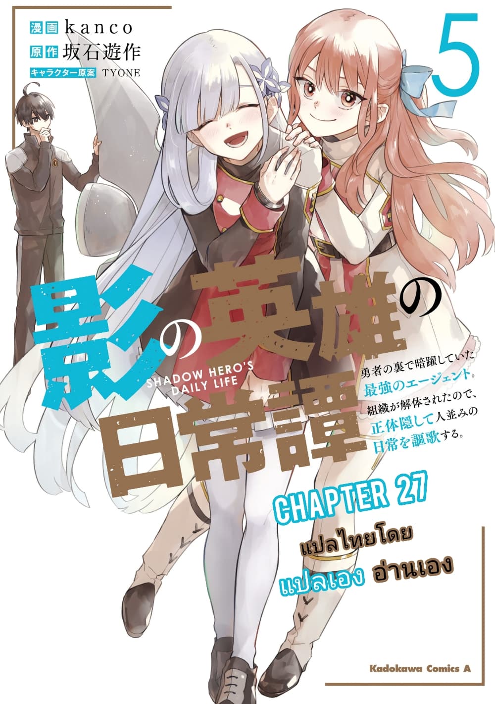 Kage no Eiyuu no Nichijou-tan ชีวิตประจำวันของผู้กล้าเงาสุดแกร่ง 27-27