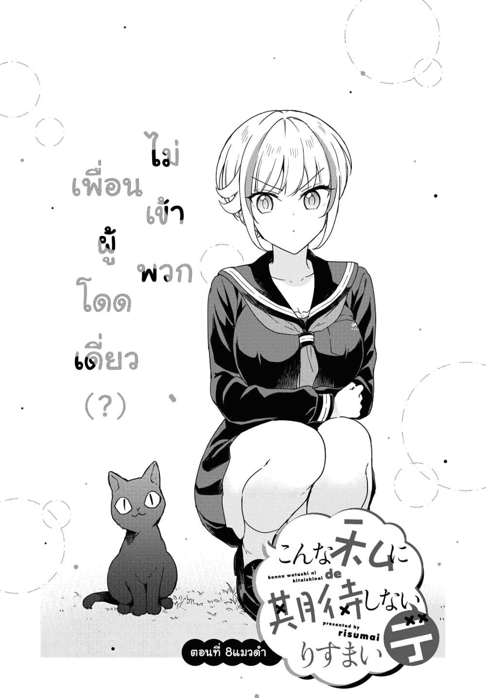 Konna Watashi ni Kitaishinai de อย่ามาคาดหวังกับคนแบบชั้น 8-แมวดำ