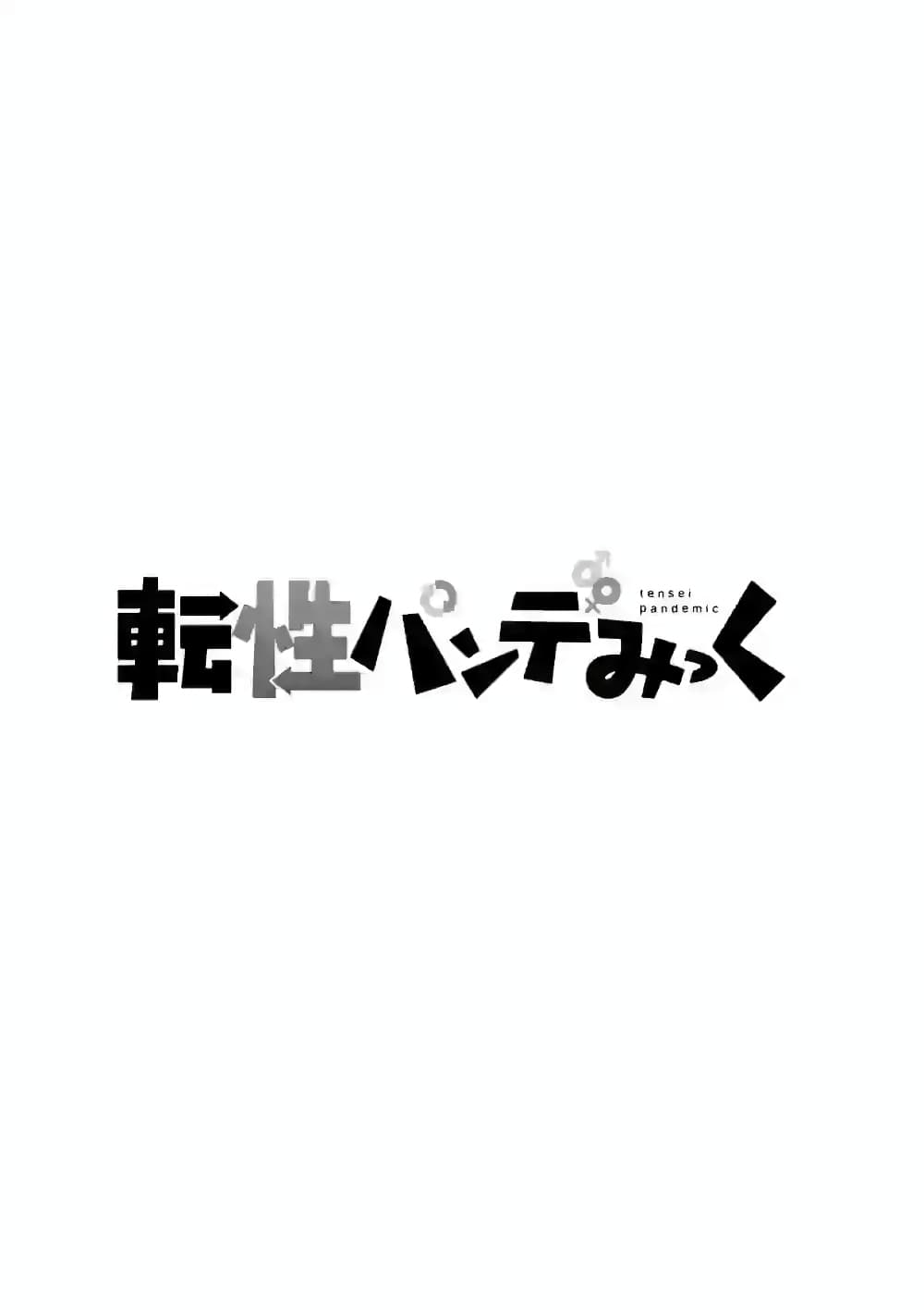 Tensei Pandemic 74-74