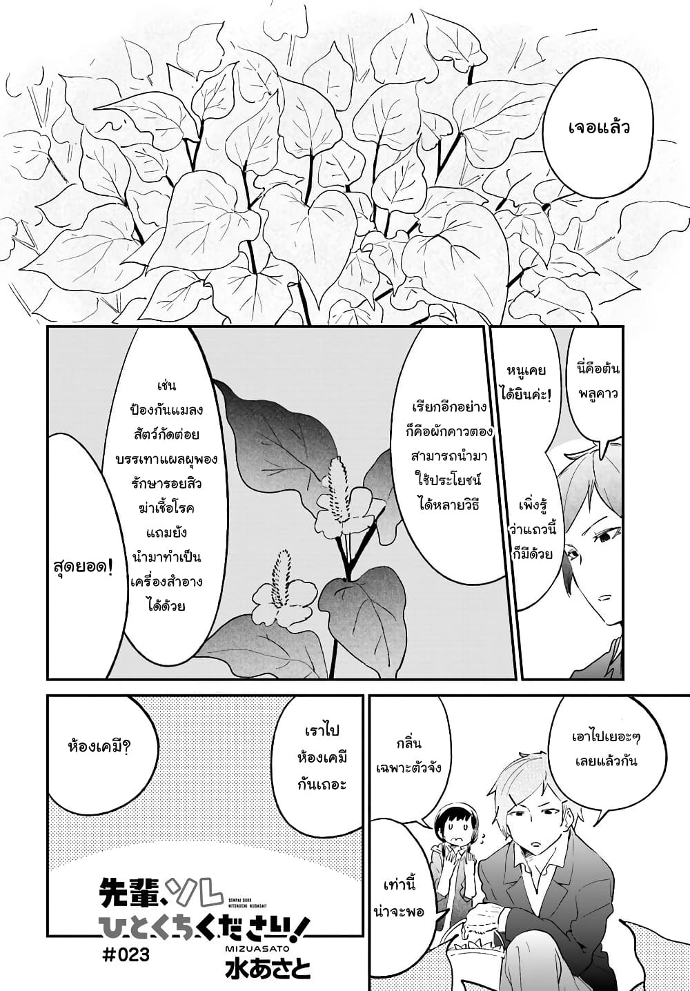Senpai, Sore Hitokuchi Kudasai! 23-การแลกเปลี่ยน