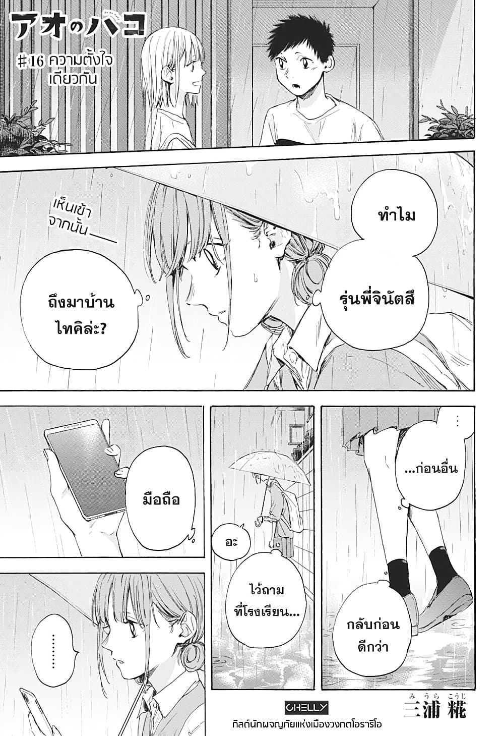 Ao no Hako กล่องชีวิตวัยรุ่น 16-ความตั้งใจเดียวกัน