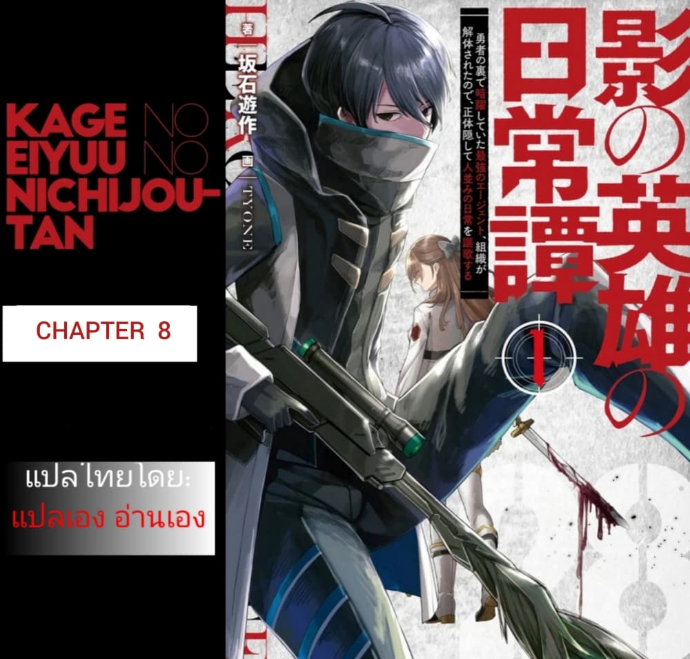 Kage no Eiyuu no Nichijou-tan ชีวิตประจำวันของผู้กล้าเงาสุดแกร่ง 8-8