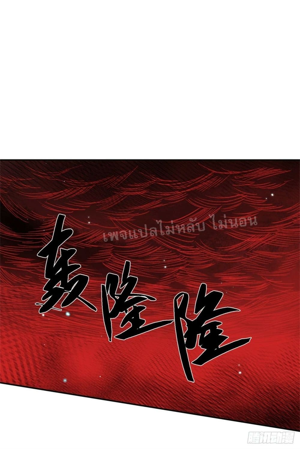 Royal God of War, Rising Dragon ราชันย์เทพยุทธ์มังกรผงาดฟ้า 147-147