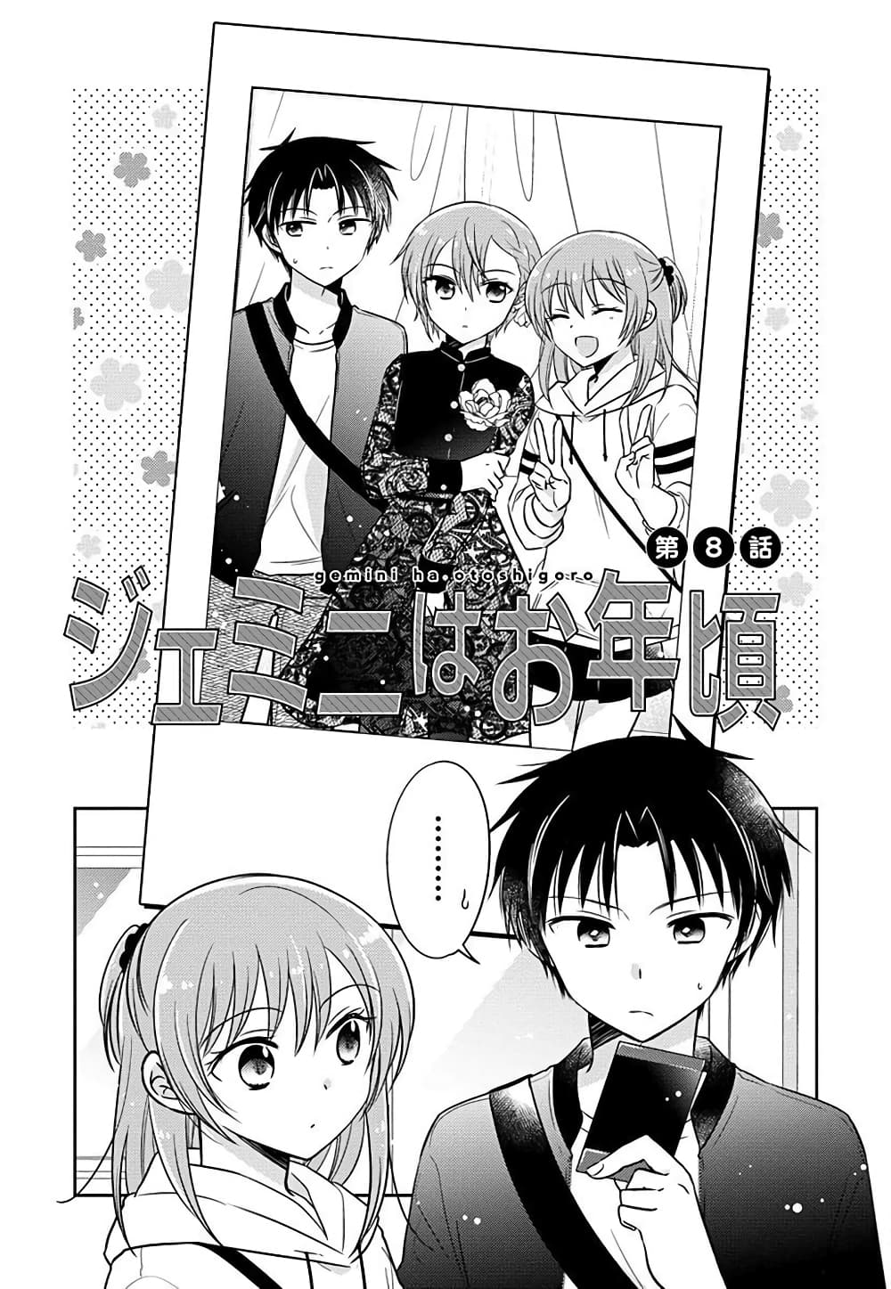 Gemini wa Otoshigoro เหล่าแฝดถึงวัยแล้ว 8-8