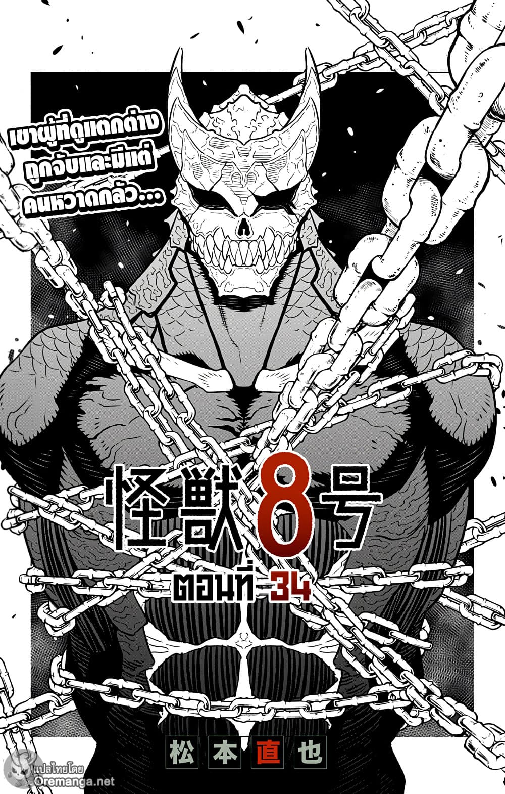 Kaiju No.8 ไคจูหมายเลข 8 34-34