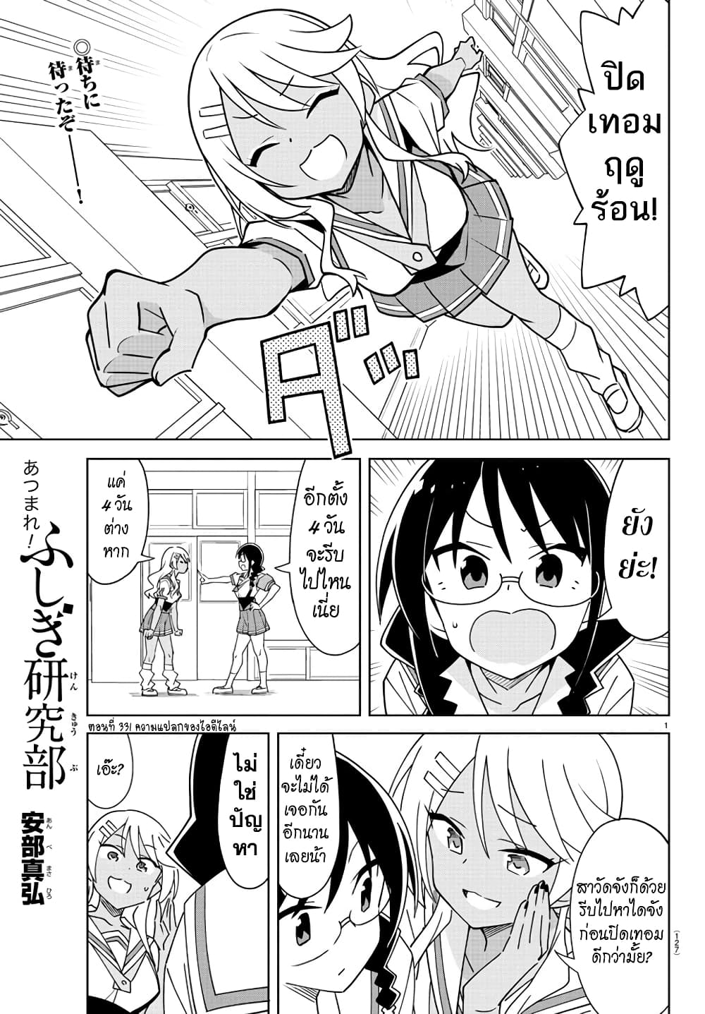 Atsumare! Fushigi Kenkyubu 331-ความแปลกของไอดีไลน์