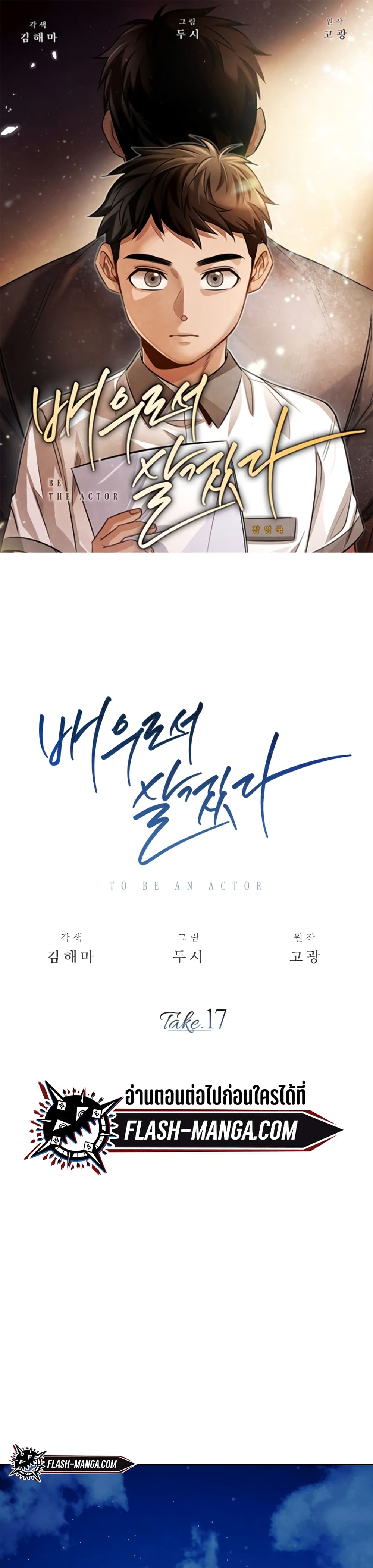 Be the Actor 17-17