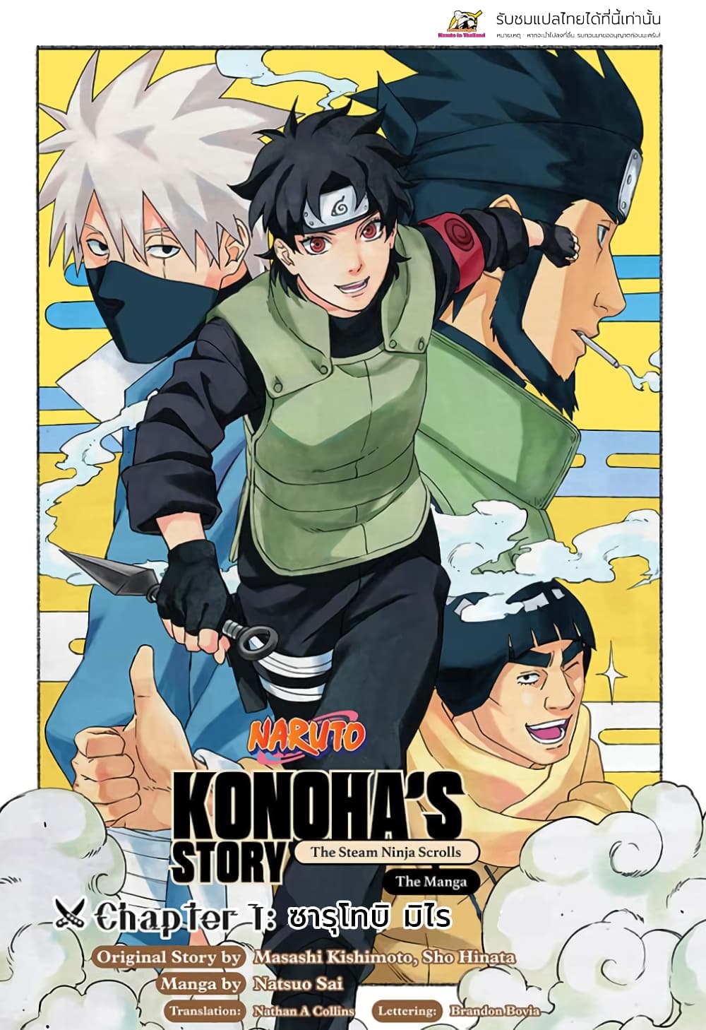 Naruto: Konoha's Story - The Steam Ninja Scrolls: The Manga 1-ซารุโทบิ มิไร