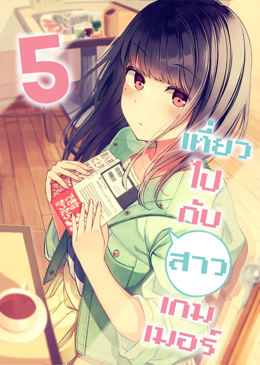 Riaru mo Tama ni wa Uso wo Tsuku เที่ยวไปกับสาวเกมเมอร์ 57-เพื่อนเกมเมอร์ของผมอยากจะอาบน้่ำไหม