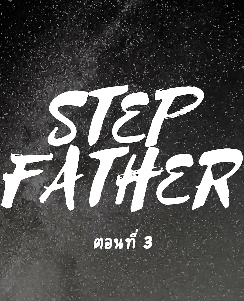 Step Father 3-3